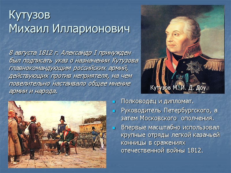 Кутузов Михаил Илларионович 8 августа 1812 г. Александр I принужден был Кутузов Михаил Илларионович 8 августа 1812 г. Александр I принужден был